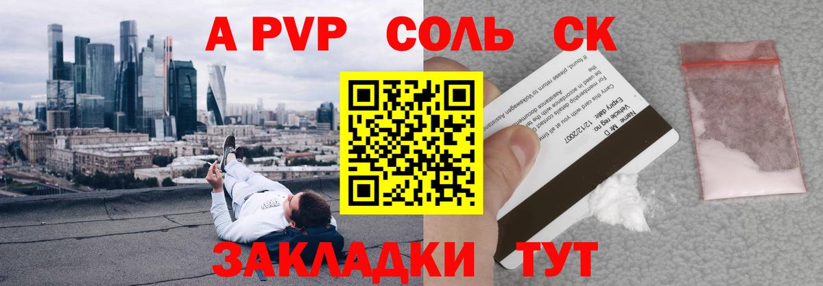 A PVP Соль Жуковский