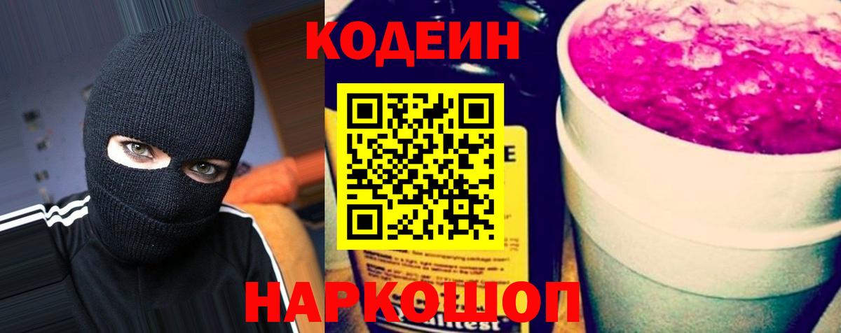 Codein напиток Lean (лин)  Вход с VPN  Жуковский 